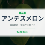 アンデスメロン（果物）の賞味期限と正しい保存方法｜長持ちのコツ