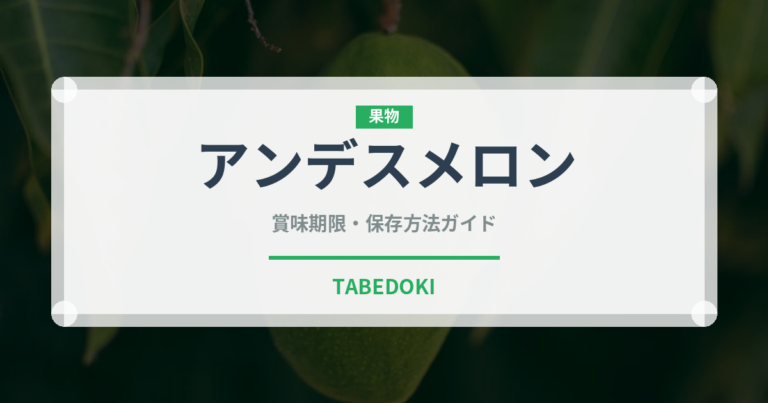 アンデスメロン（果物）の賞味期限と正しい保存方法｜長持ちのコツ