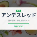 アンデスレッド（野菜）の賞味期限と正しい保存方法