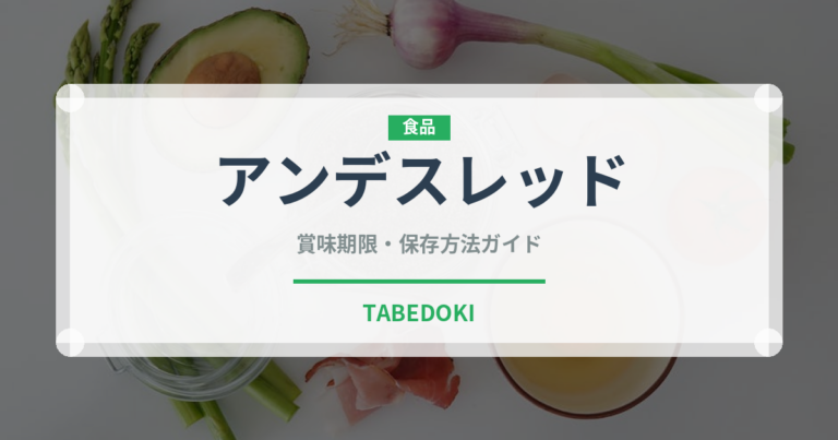 アンデスレッド（野菜）の賞味期限と正しい保存方法