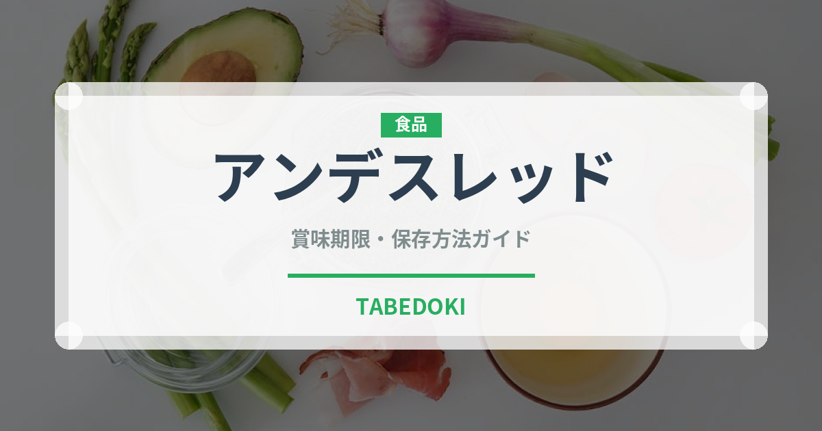 アンデスレッド（野菜）の賞味期限と正しい保存方法