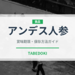 アンデス人参（スーパーフード）の賞味期限と正しい保存方法