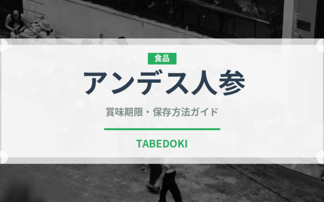 アンデス人参（スーパーフード）の賞味期限と正しい保存方法