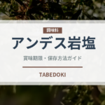 アンデス岩塩（調味料）の賞味期限と正しい保存方法