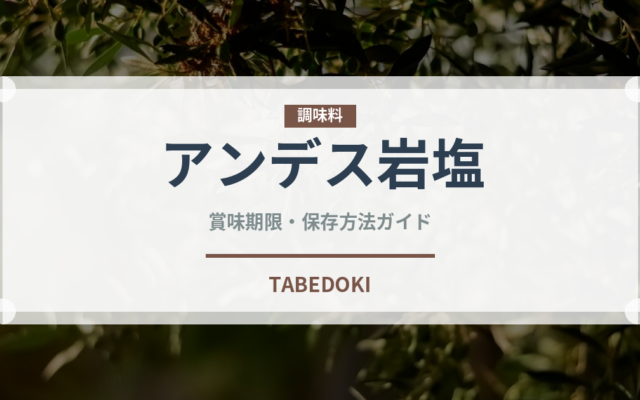 アンデス岩塩（調味料）の賞味期限と正しい保存方法