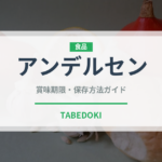 アンデルセン（パン）の賞味期限と正しい保存方法｜長持ちさせるコツ