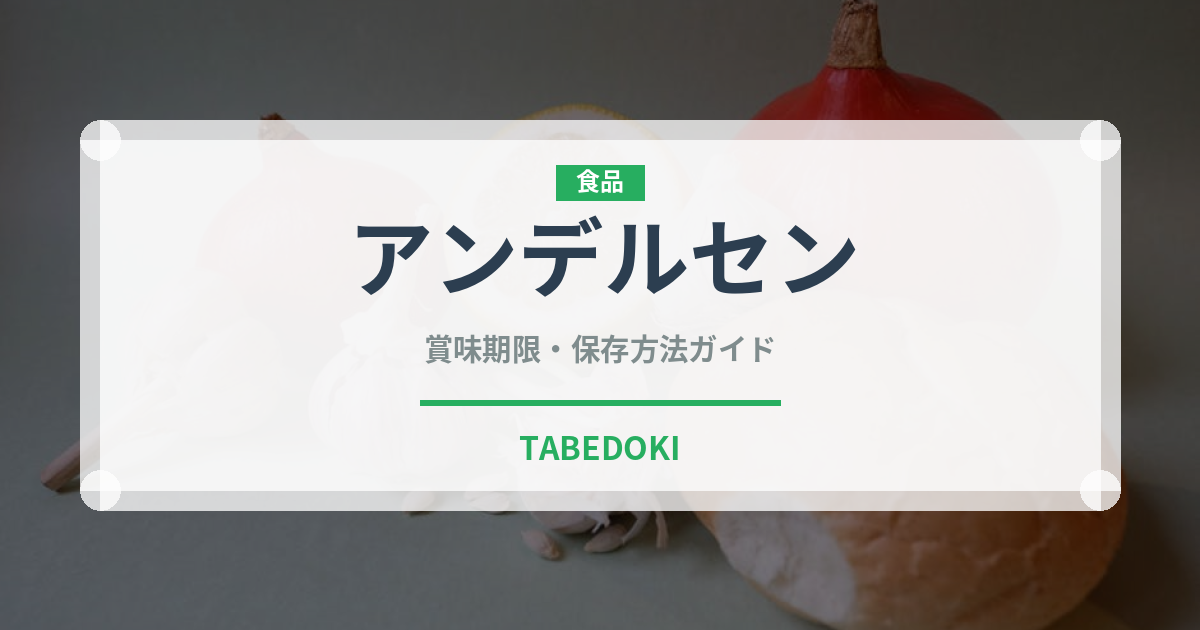 アンデルセン（パン）の賞味期限と正しい保存方法｜長持ちさせるコツ