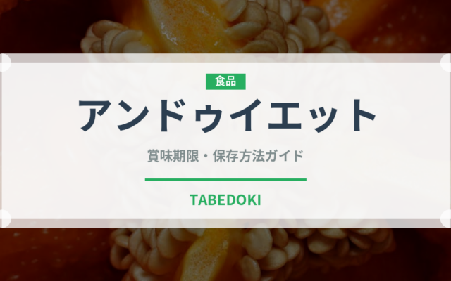 アンドゥイエット（加工肉）の賞味期限と正しい保存方法｜長持ちさせるコツ