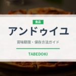 アンドゥイユ（肉類）の賞味期限と正しい保存方法｜鮮度を保つコツ
