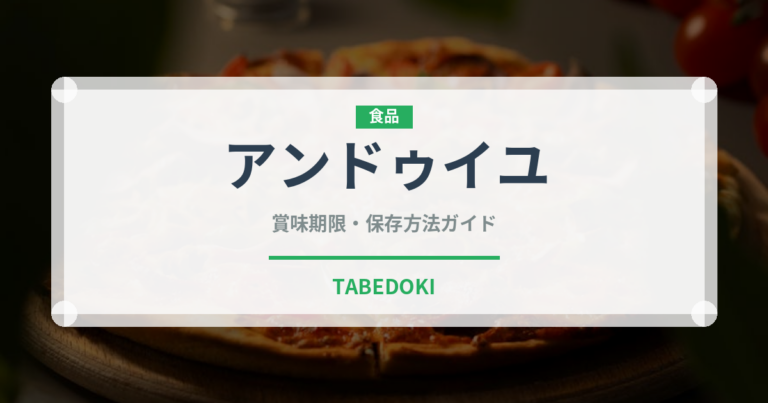 アンドゥイユ（肉類）の賞味期限と正しい保存方法｜鮮度を保つコツ