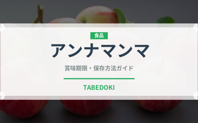 アンナマンマ（調味料・飲料）の賞味期限と正しい保存方法