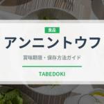 アンニントウフ（世界の菓子）の賞味期限と正しい保存方法