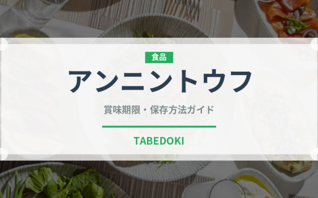 アンニントウフ（世界の菓子）の賞味期限と正しい保存方法
