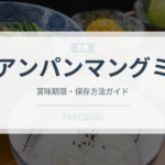 アンパンマングミ（菓子）の賞味期限と正しい保存方法