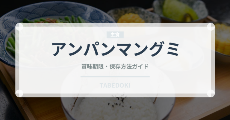 アンパンマングミ（菓子）の賞味期限と正しい保存方法