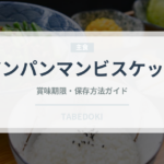 アンパンマンビスケット（菓子）の賞味期限と正しい保存方法