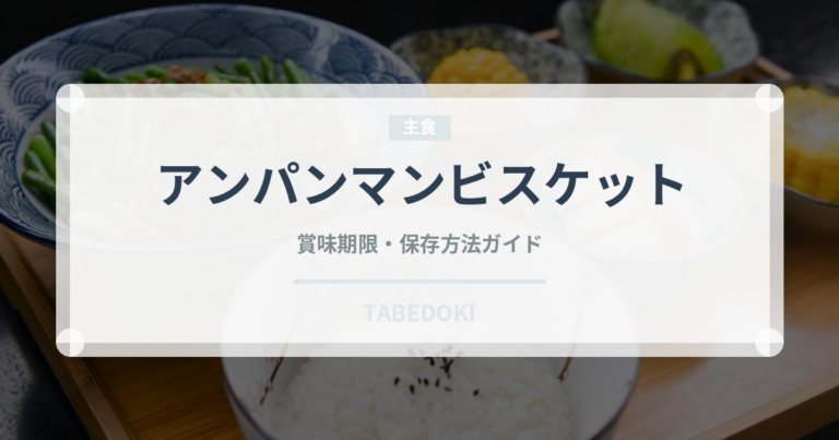アンパンマンビスケット（菓子）の賞味期限と正しい保存方法
