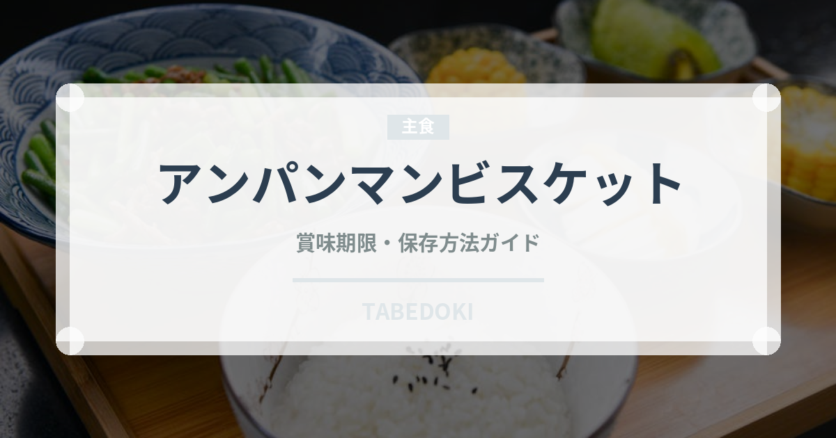 アンパンマンビスケット（菓子）の賞味期限と正しい保存方法