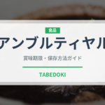 アンブルティヤル（カレー）の賞味期限と正しい保存方法｜長持ちさせるコツ