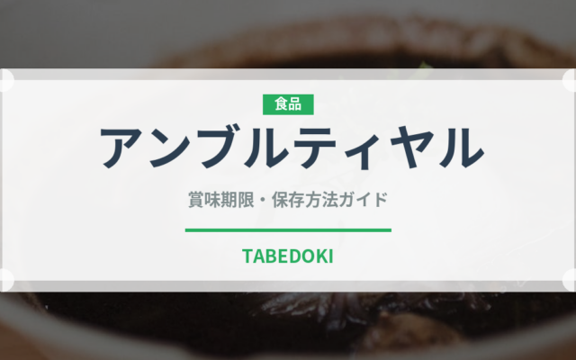 アンブルティヤル（カレー）の賞味期限と正しい保存方法｜長持ちさせるコツ