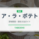 ア・ラ・ポテト（スナック菓子）の賞味期限と正しい保存方法｜長持ちさせるコツ