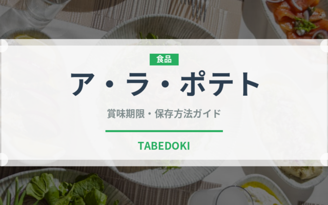 ア・ラ・ポテト（スナック菓子）の賞味期限と正しい保存方法｜長持ちさせるコツ