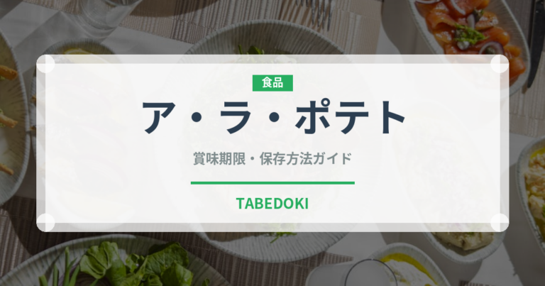 ア・ラ・ポテト（スナック菓子）の賞味期限と正しい保存方法｜長持ちさせるコツ