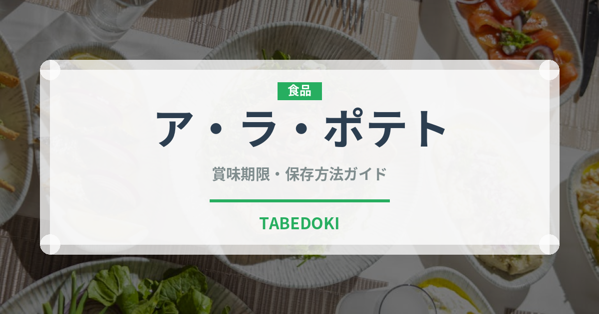 ア・ラ・ポテト（スナック菓子）の賞味期限と正しい保存方法｜長持ちさせるコツ