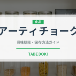 アーティチョーク（野菜）の賞味期限と正しい保存方法