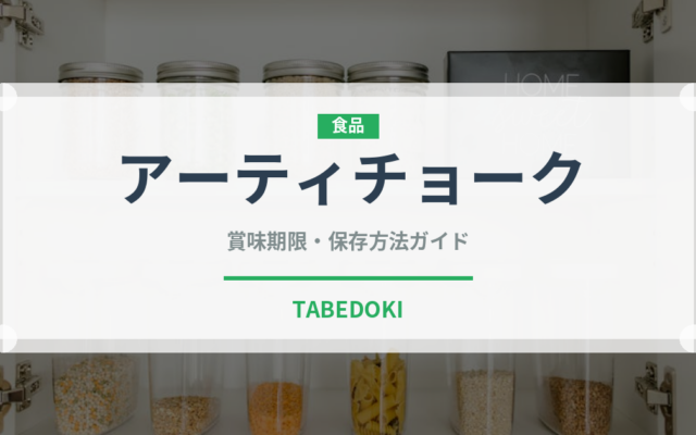 アーティチョーク（野菜）の賞味期限と正しい保存方法