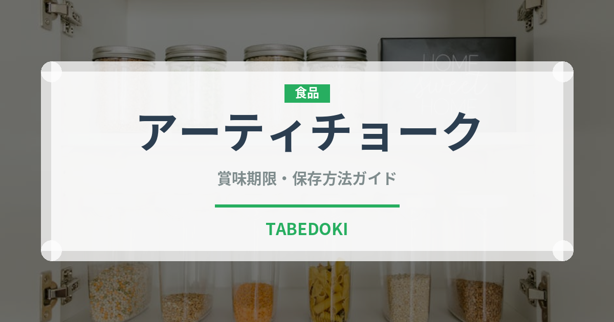 アーティチョーク（野菜）の賞味期限と正しい保存方法