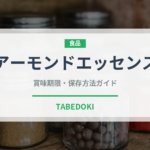 アーモンドエッセンス（製菓材料）の賞味期限と正しい保存方法