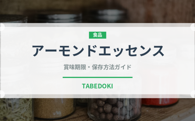 アーモンドエッセンス（製菓材料）の賞味期限と正しい保存方法