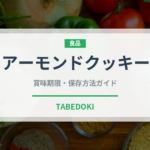 アーモンドクッキー（世界の菓子）の賞味期限と正しい保存方法