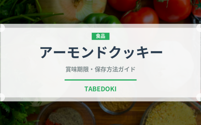 アーモンドクッキー（世界の菓子）の賞味期限と正しい保存方法