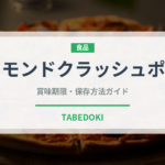 アーモンドクラッシュポッキー（スナック菓子）の賞味期限と正しい保存方法