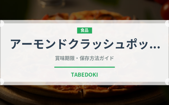 アーモンドクラッシュポッキー（スナック菓子）の賞味期限と正しい保存方法