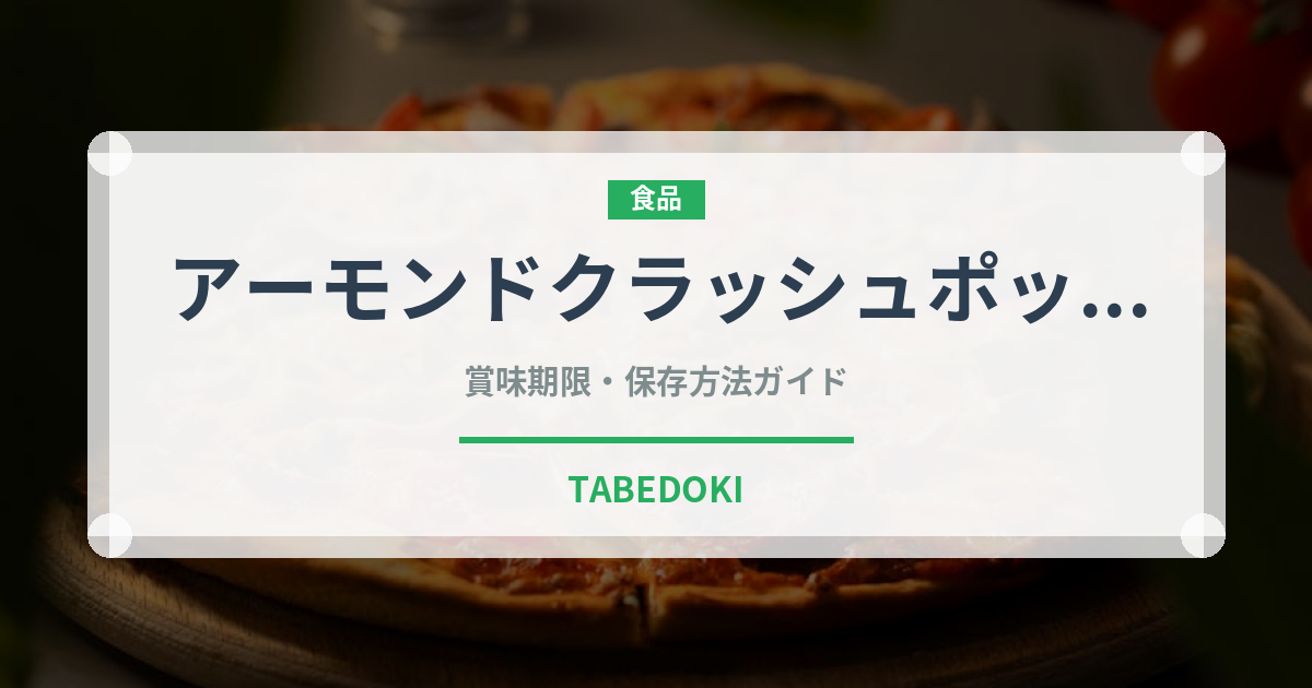 アーモンドクラッシュポッキー（スナック菓子）の賞味期限と正しい保存方法