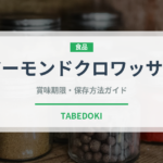 アーモンドクロワッサン（パン）の賞味期限と正しい保存方法