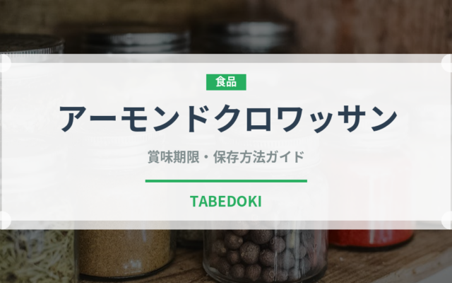 アーモンドクロワッサン（パン）の賞味期限と正しい保存方法