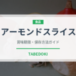 アーモンドスライス（ナッツ）の賞味期限と保存方法｜長持ちのコツ