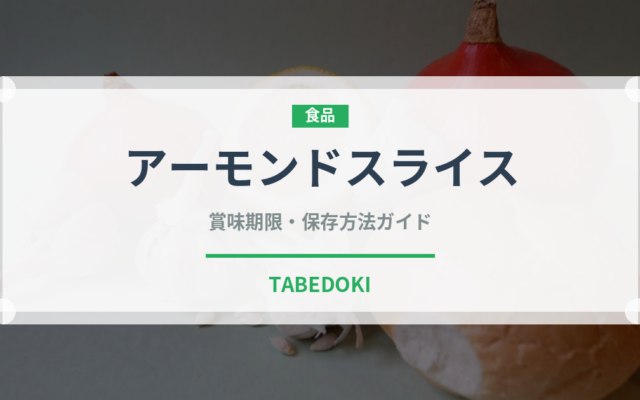 アーモンドスライス（ナッツ）の賞味期限と保存方法｜長持ちのコツ