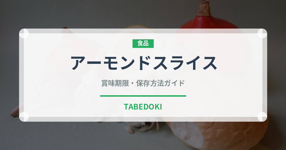 アーモンドスライス（ナッツ）の賞味期限と保存方法｜長持ちのコツ