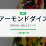アーモンドダイス（ナッツ）の賞味期限と正しい保存方法｜長持ちさせるコツ