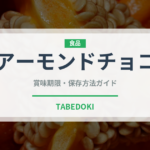 アーモンドチョコ（菓子）の賞味期限と正しい保存方法｜長持ちさせるコツ