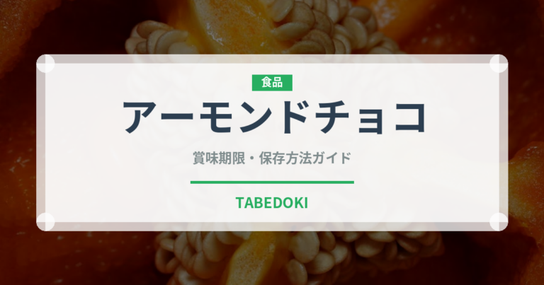 アーモンドチョコ（菓子）の賞味期限と正しい保存方法｜長持ちさせるコツ