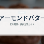 アーモンドバター（ナッツ）の賞味期限と正しい保存方法