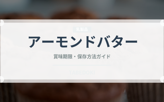 アーモンドバター（ナッツ）の賞味期限と正しい保存方法