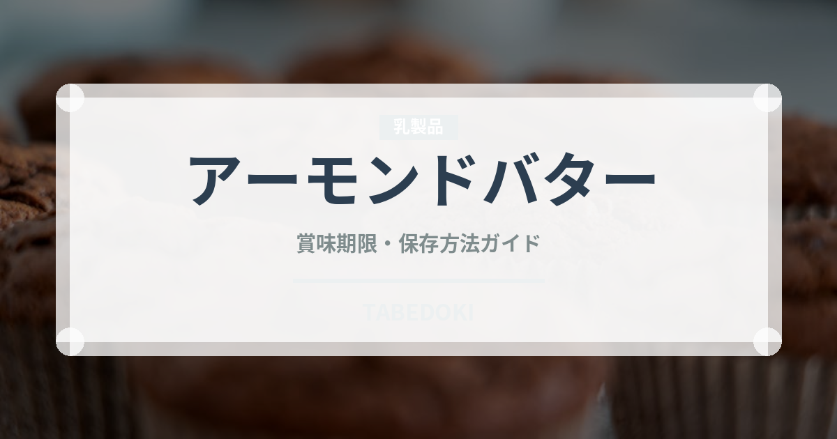 アーモンドバター（ナッツ）の賞味期限と正しい保存方法