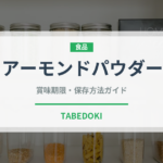 アーモンドパウダー（製菓材料）の賞味期限と正しい保存方法｜長持ちさせるコツ